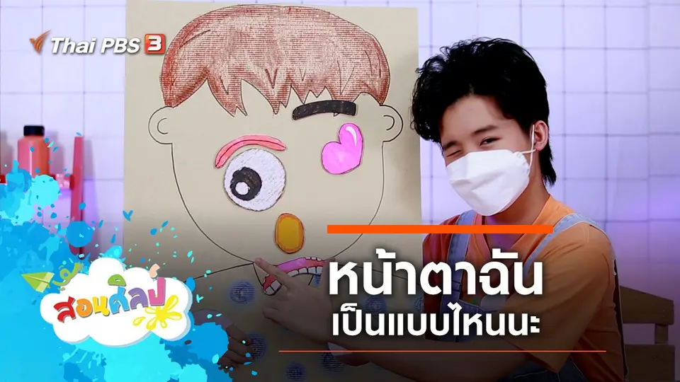 หน้าตาฉันเป็นแบบไหนนะ
