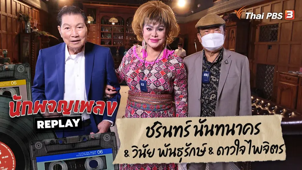 นักผจญเพลง REPLAY