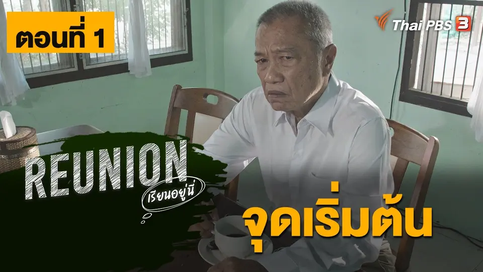 Reunion เรียนอยู่นี่