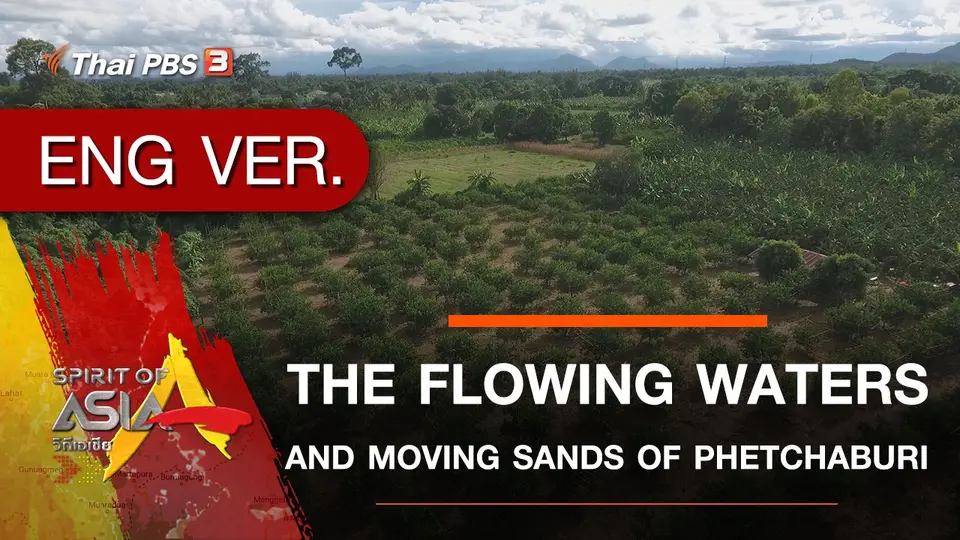 ​THE FLOWING WATERS AND MOVING SANDS OF PHETCHABURI