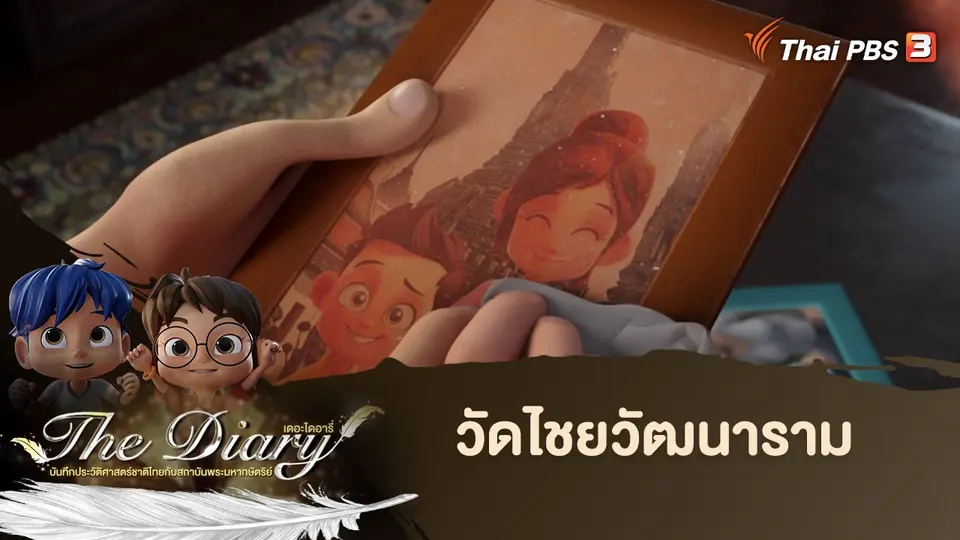การ์ตูนแอนิเมชัน The Diary
