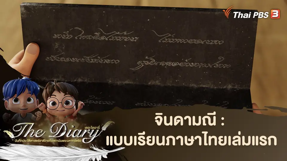 การ์ตูนแอนิเมชัน The Diary