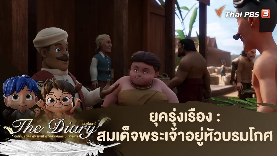 การ์ตูนแอนิเมชัน The Diary