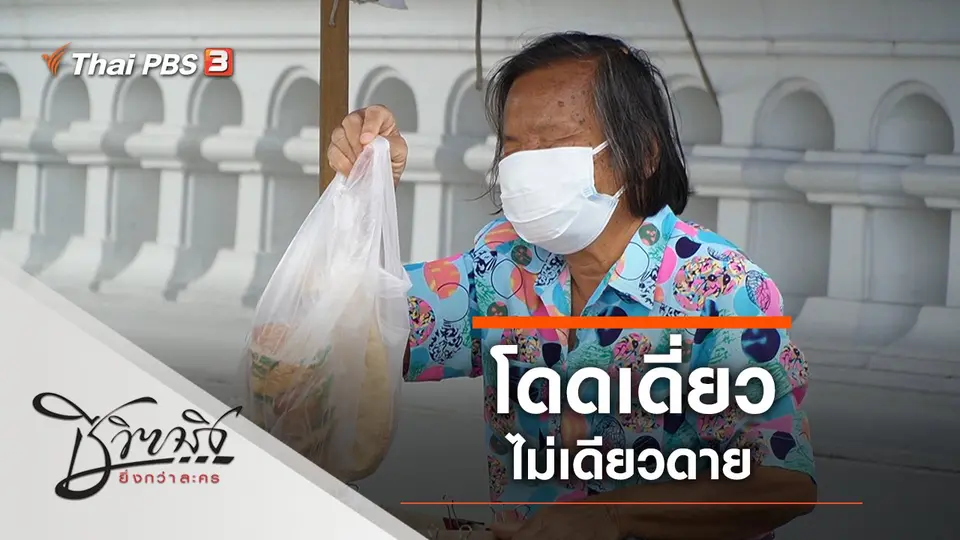 โดดเดี่ยวไม่เดียวดาย