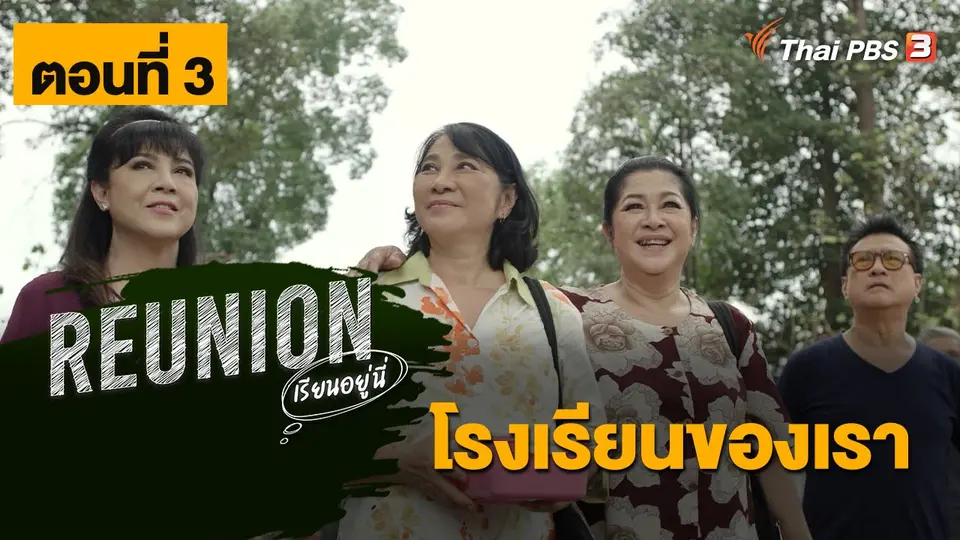 ละคร Reunion เรียนอยู่นี่