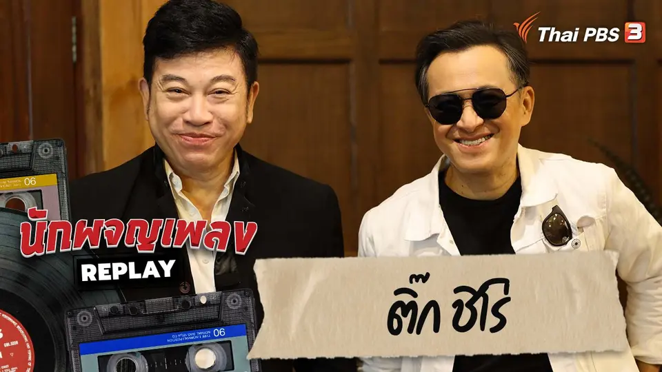 นักผจญเพลง REPLAY