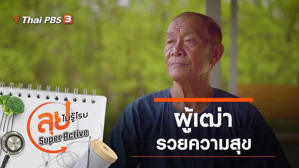 ผู้เฒ่ารวยความสุข