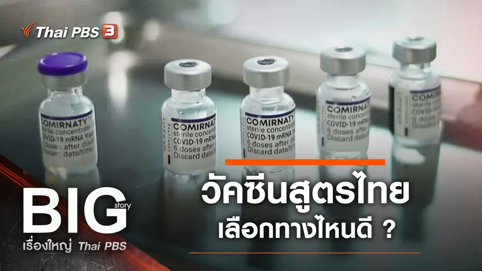 วัคซีนสูตรไทยเลือกทางไหนดี ?