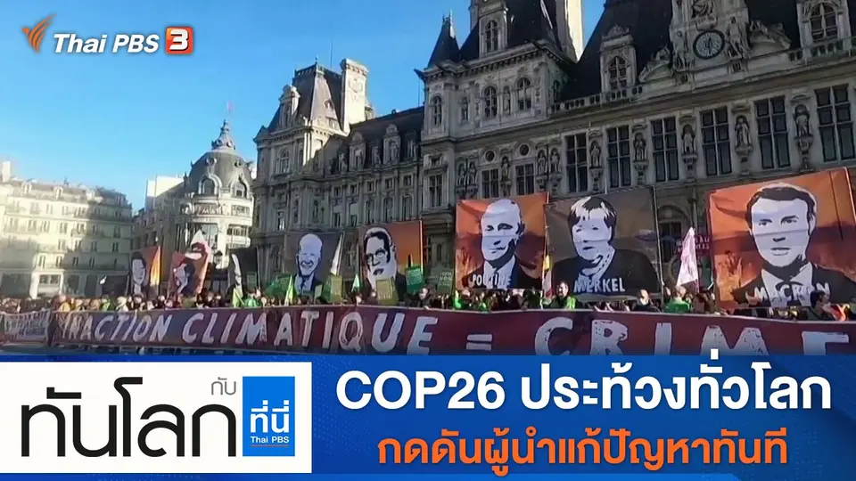 ประเด็นข่าว (8 พ.ย. 64)