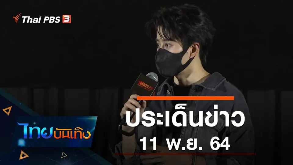 ประเด็นข่าว (11 พ.ย. 64)