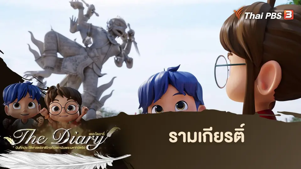 การ์ตูนแอนิเมชัน The Diary