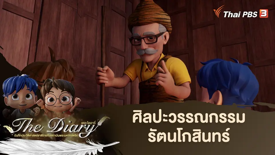การ์ตูนแอนิเมชัน The Diary