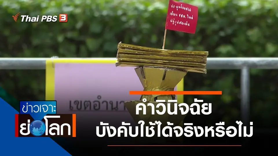 ประเด็นข่าว (13 พ.ย. 64)