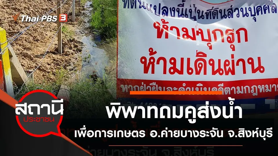 พิพาทถมคูส่งน้ำเพื่อการเกษตร อ.ค่ายบางระจัน จ.สิงห์บุรี