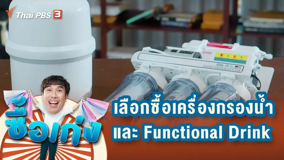 เครื่องกรองน้ำ เลือกซื้ออย่างไรให้ได้ประโยชน์แบบสูงสุด และเครื่องดื่ม Functional Drink