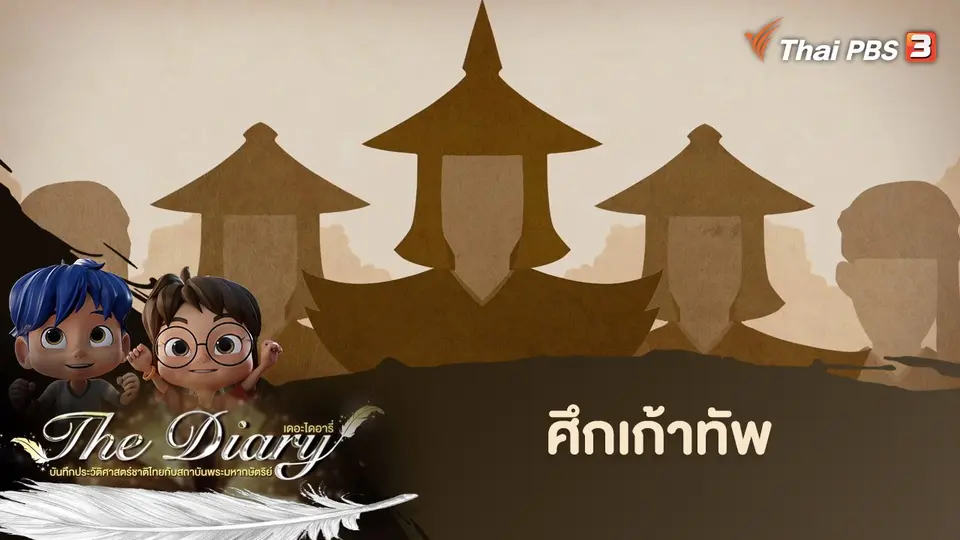 การ์ตูนแอนิเมชัน The Diary