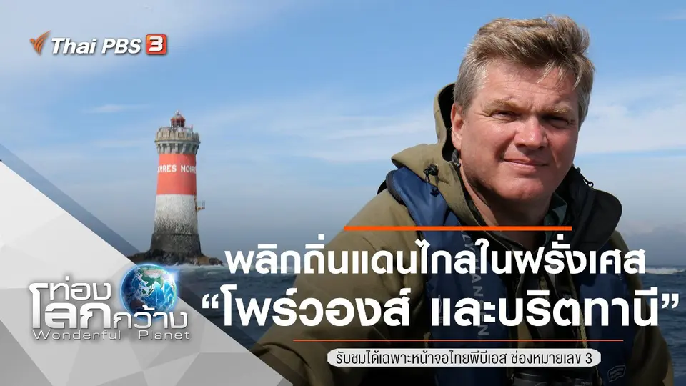 ท่องโลกกว้าง