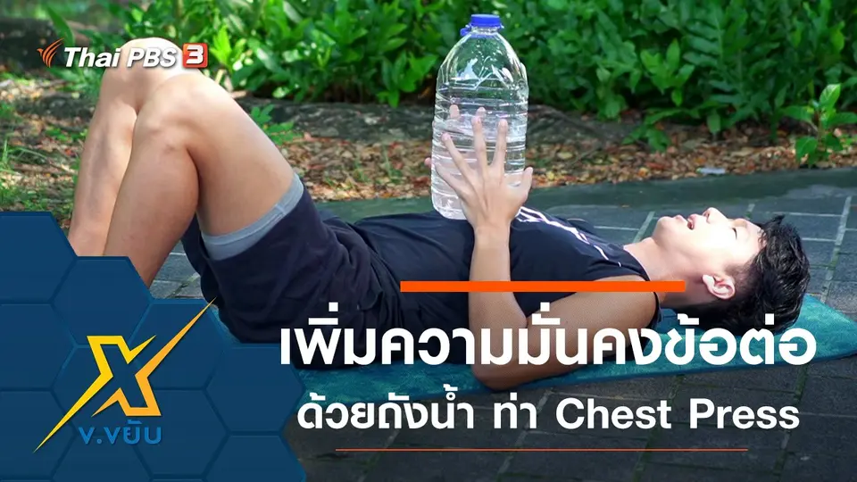 เพิ่มความมั่นคงให้ข้อต่อด้วยถังน้ำ กับท่า Chest Press