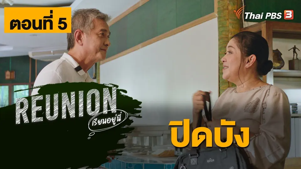 ละคร Reunion เรียนอยู่นี่
