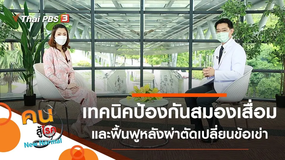 เทคนิคป้องกันสมองเสื่อม, ฟื้นฟูหลังผ่าตัดเปลี่ยนข้อเข่า