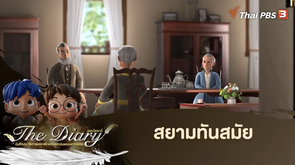 การ์ตูนแอนิเมชัน The Diary