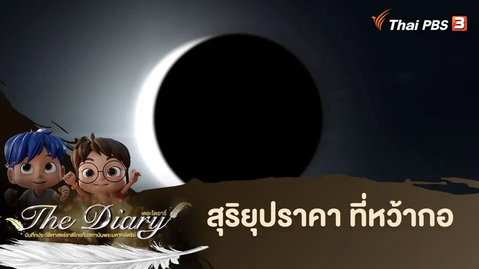 การ์ตูนแอนิเมชัน The Diary