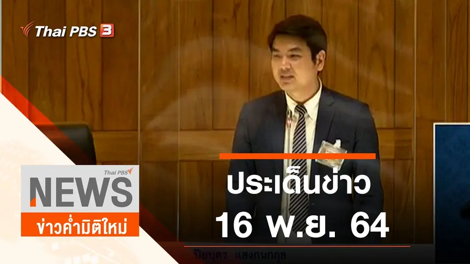 ประเด็นข่าว (16 พ.ย. 64)