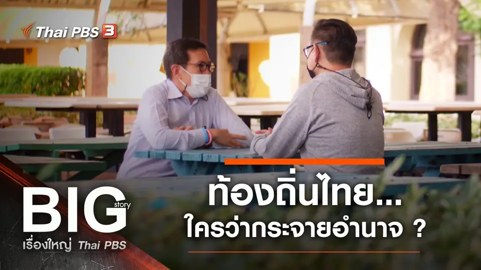 ท้องถิ่นไทย…ใครว่ากระจายอำนาจ ?