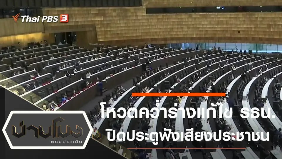 ประเด็นข่าว (18 พ.ย. 64)