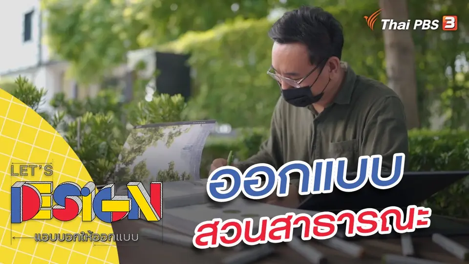 สวนสาธารณะ