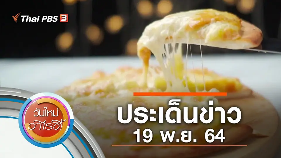 ประเด็นข่าว (19 พ.ย. 64)