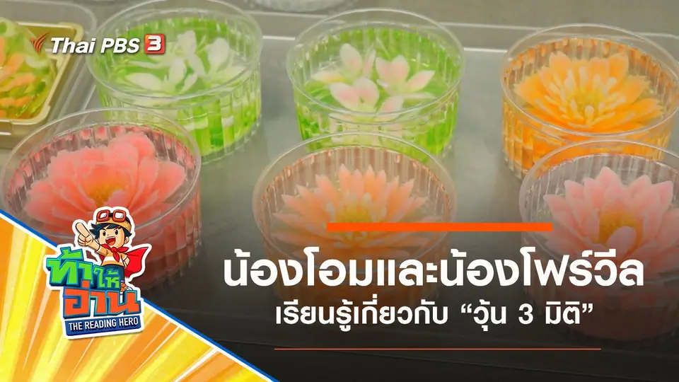 วุ้น 3 มิติ : น้องโอมและน้องโฟร์วีล