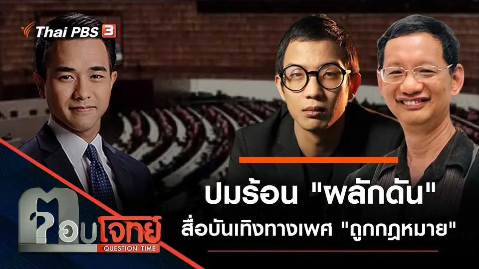 ปมร้อน "ผลักดัน" สื่อบันเทิงทางเพศ "ถูกกฎหมาย"