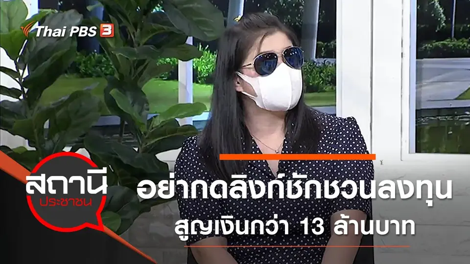 อย่ากดลิงก์ชักชวนลงทุน สูญเงินกว่า 13 ล้านบาท