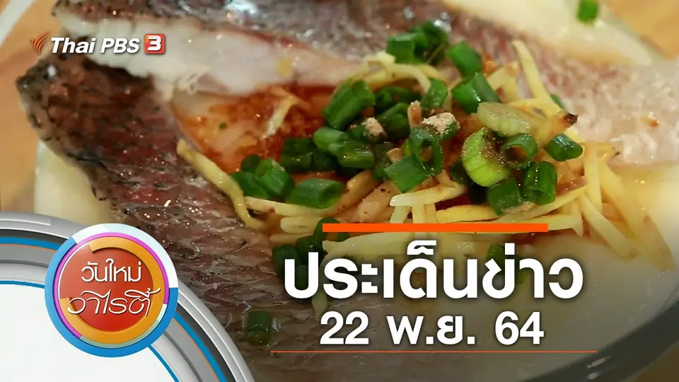 ประเด็นข่าว (22 พ.ย. 64)