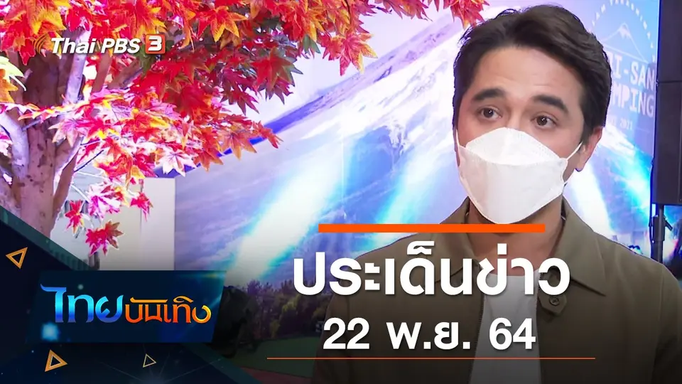 ประเด็นข่าว (22 พ.ย. 64)