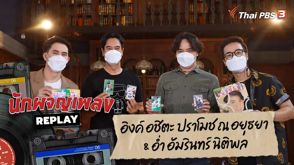 นักผจญเพลง REPLAY