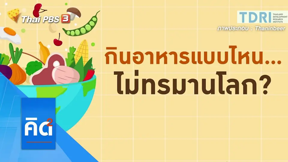 เกษตรกรรมผลิตอาหาร...ตัวการทำโลกร้อน