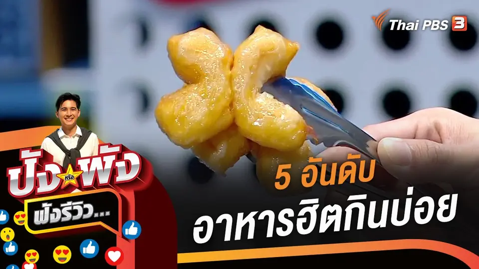 5 อันดับ อาหารยอดฮิตกินบ่อย