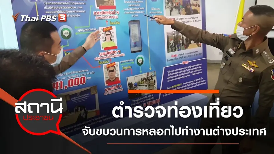 ​ตำรวจท่องเที่ยวจับขบวนการหลอกไปทำงานต่างประเทศ