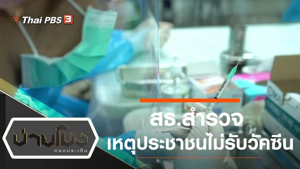 ประเด็นข่าว (23 พ.ย. 64)