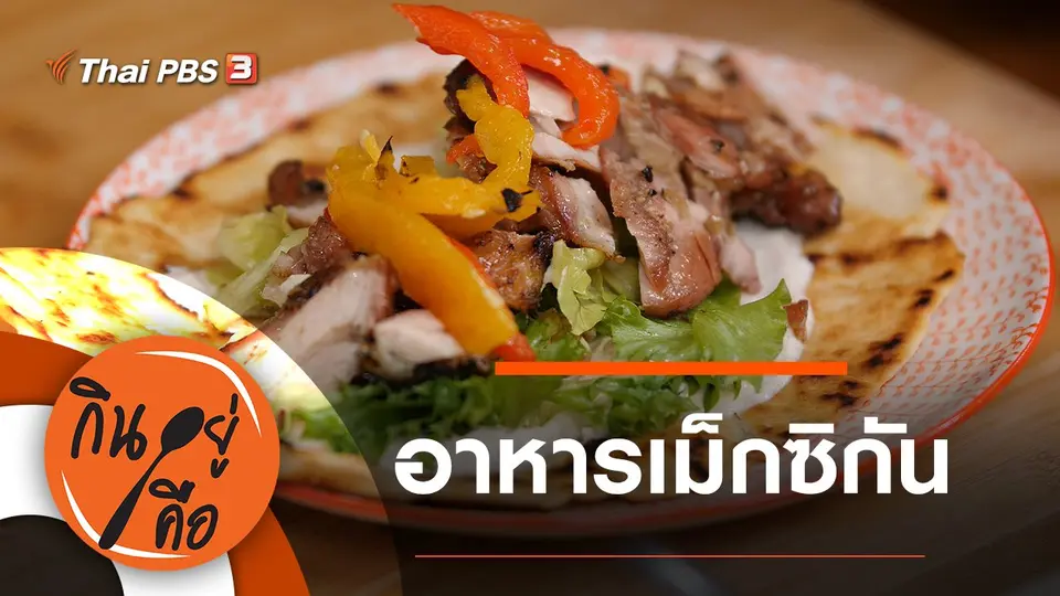 อาหารแบบเม็กซิกัน