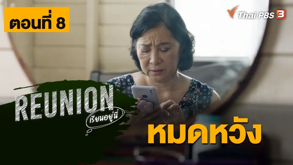 ละคร Reunion เรียนอยู่นี่