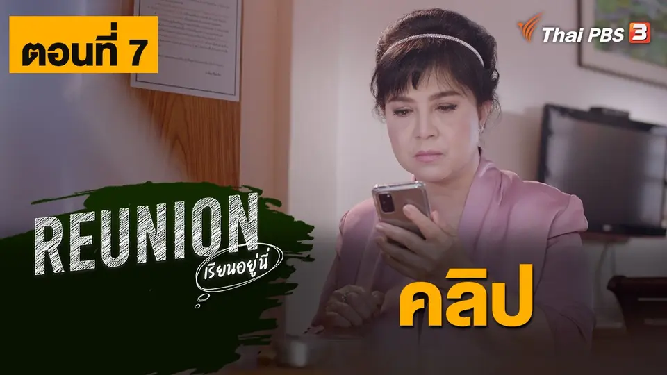 ละคร Reunion เรียนอยู่นี่