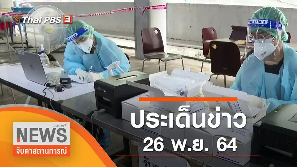 ประเด็นข่าว (26 พ.ย. 64)