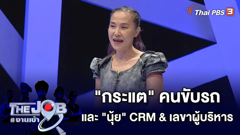 "กระแต" คนขับรถ และ "นุ้ย" Customer Relationship Management & เลขาผู้บริหาร