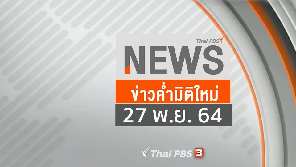 ข่าวค่ำมิติใหม่
