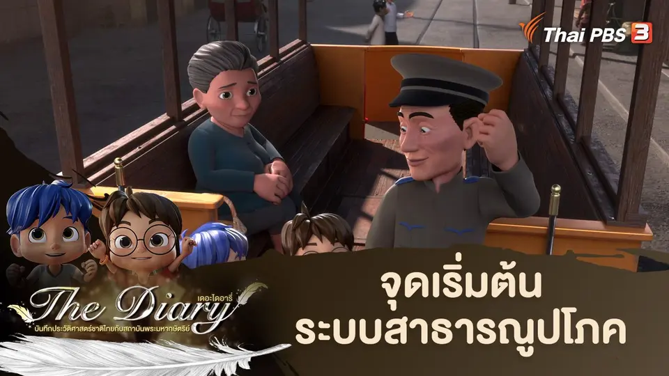 การ์ตูนแอนิเมชัน The Diary