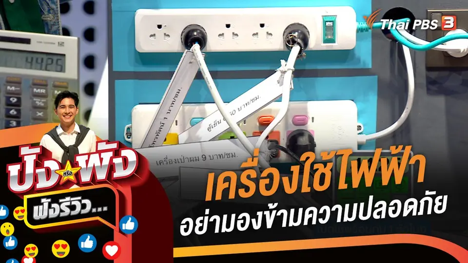 เครื่องใช้ไฟฟ้า ระวัง !  #อย่ามองข้ามความปลอดภัย