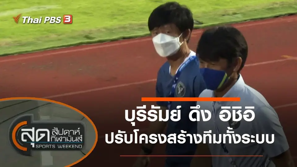 ประเด็นข่าว (27 พ.ย. 64)